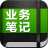 業(yè)務(wù)筆記iPhone版