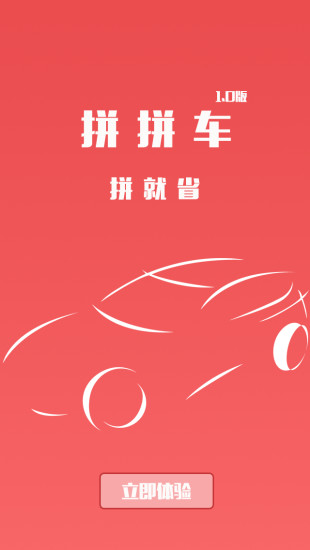 拼拼車 v1.0.1 安卓版 0