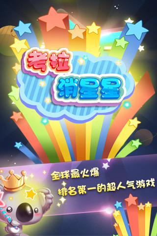 考拉消星星 v1.7 安卓版 0