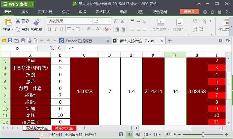 暗黑破壞神3秘法師新大火蛇檔位計算器 v20150421 綠色版 0