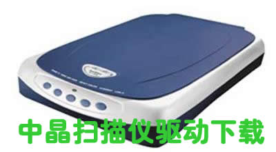 中晶掃描儀驅(qū)動(dòng)