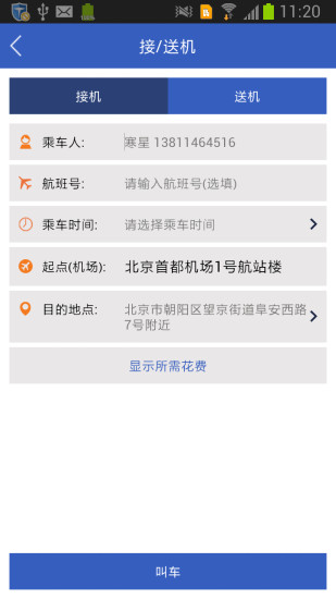 百姓專車(乘客版) v2.1.3 安卓版 1