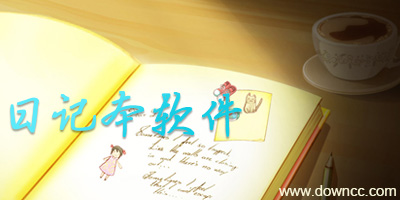 日記本軟件