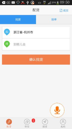 易配貨司機(jī)版 v2.3.9 安卓版 3