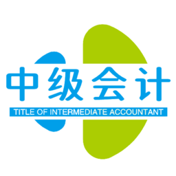 中級會計職稱豐題庫官方版