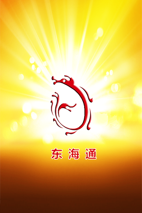 東海證券東海通ios版 v5.1.2 iphone版 0