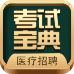 醫(yī)療招聘考試寶典app