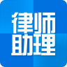 律師助理app