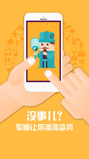 口袋軍師iphone版 v1.1.0.0 蘋果手機版 3