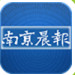南京晨报电子版