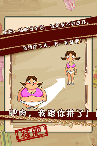 要么瘦要么死(減肥游戲) V1.0.4 安卓版 1