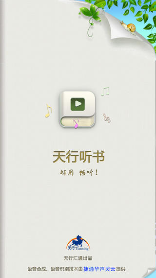 天行聽(tīng)書iphone版 v3.0.0 蘋果ios版 3