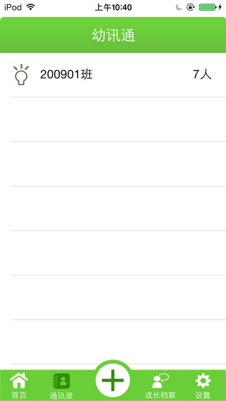 廣西幼訊通iphone版 v1.0.1 蘋果手機版 3