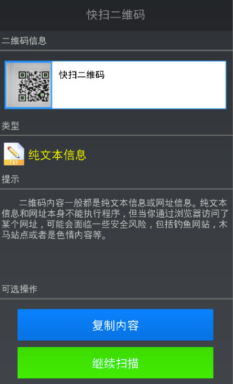 快掃二維碼 v1.1.0 安卓版 1