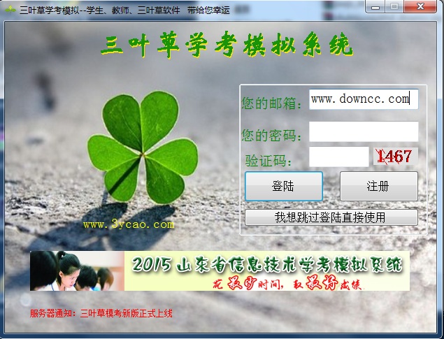 三葉草學考模擬系統(tǒng) v3.03 官方版 0