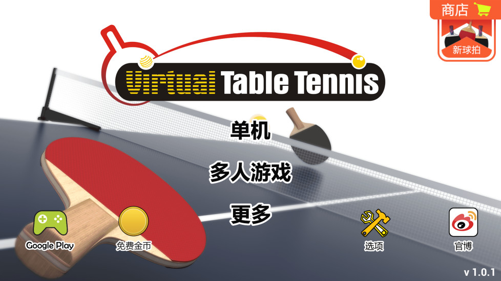 虛擬乒乓球(Virtual Table Tennis) v2.3.5 安卓版 2