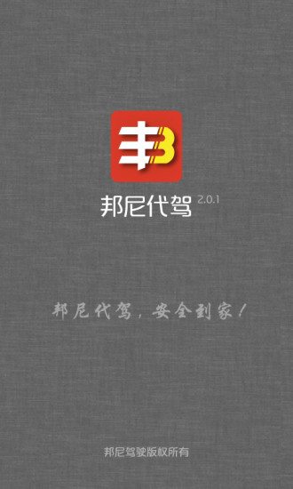 邦尼代駕 v2.0.6 安卓版 3