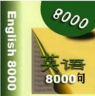 英語口語8000句