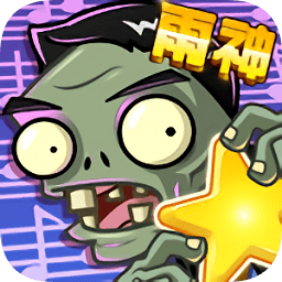 植物大戰(zhàn)僵尸全明星vivo手機官方賬號版
