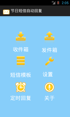 節(jié)日短信自動回復(短信自動發(fā)送器) v1.1  安卓版 1