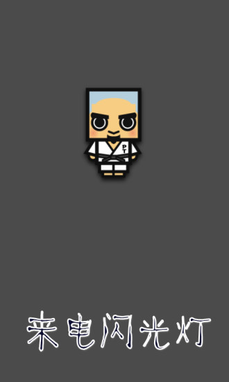 來(lái)電閃光燈 v5.0 安卓版 0