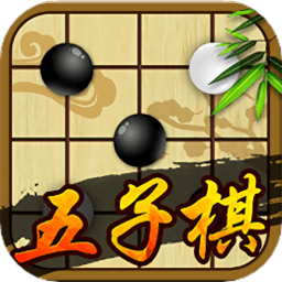 極品五子棋單機(jī)版