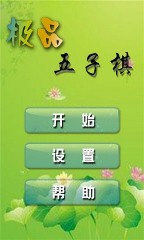 極品五子棋單機(jī)版 v5.5 安卓版 0