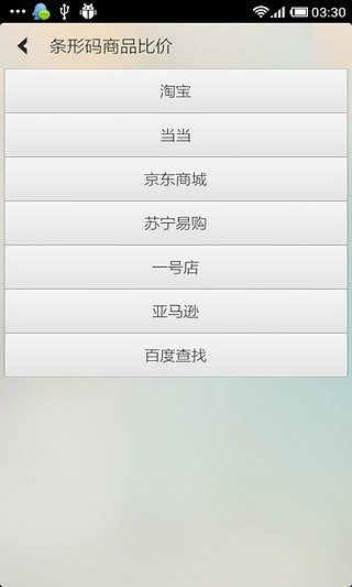 條形碼商品比價 v2.1 安卓版 3
