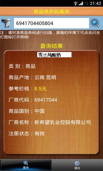 商品條形碼查詢 v1.8 安卓版 1