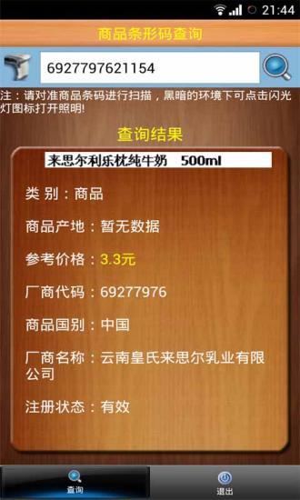 商品條形碼查詢 v1.8 安卓版 3