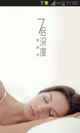 七倍深度睡眠師安卓版