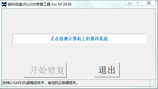 朗科U200優(yōu)盤修復(fù)工具 v1.0.0.1 官方版 0