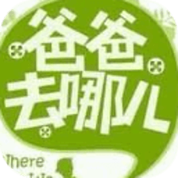 爸爸去哪兒主題曲