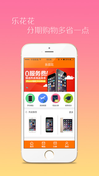 樂花花分期iPhone版 v3.6.3 蘋果手機版 0