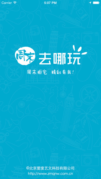 周末去哪玩 v2.6.0 安卓版 3