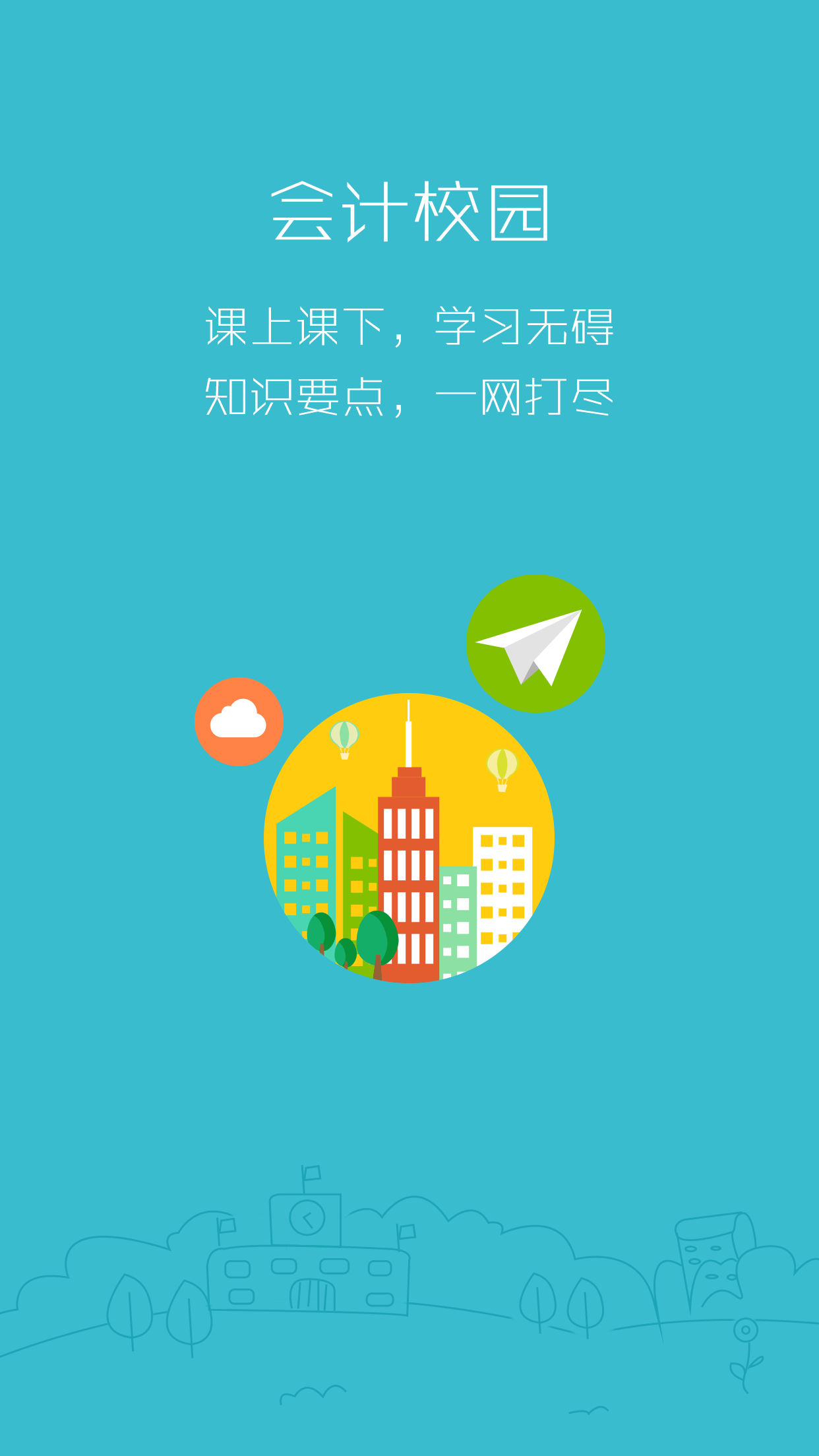 369考證神器(會計學習軟件) v3.2.0 安卓版 0