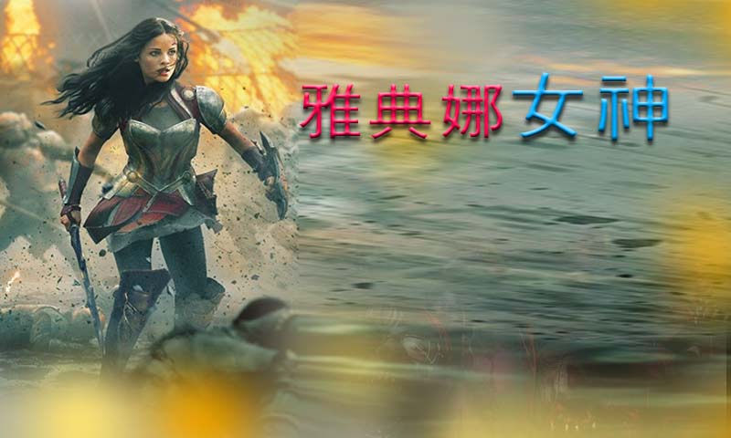 雅典娜女神修改版 v1.0 安卓版 0