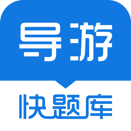 導(dǎo)游快題庫