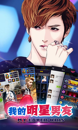 我的明星男友鹿晗游戲 v1.2 官方安卓版 0
