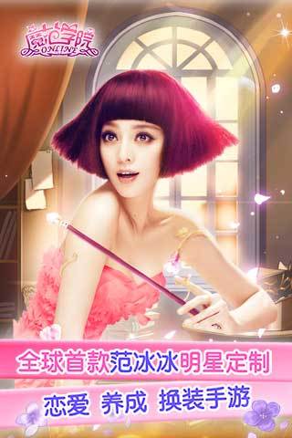 范冰冰魔范學(xué)院掌夢游戲 v1.2.0.5 安卓版 0
