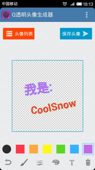 qq透明頭像制作器 qq透明頭像制作器手機(jī)版