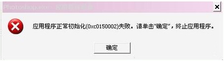 應(yīng)用程序正常初始化失敗0xc015002解決工具  0