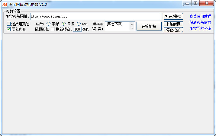 淘宝抢拍器 v1.0 免费版_淘宝秒杀器0