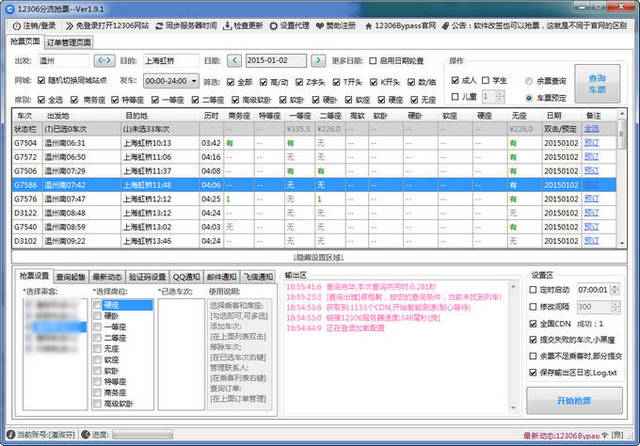 12306搶票專家 v1.9.92 官網(wǎng)最新版_12306分流搶票 0