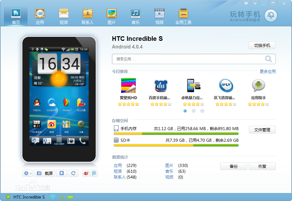 玩轉(zhuǎn)手機(jī)軟件 v6.6.0 免費(fèi)版_安卓手機(jī)管理軟件 0
