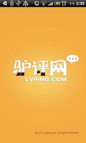 驢評網(wǎng) v0.9 安卓版 0