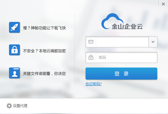 金山企業(yè)云 v1.1.6.126 官方版 0