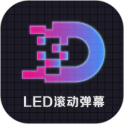 led顯示屏滾動字幕手持彈幕燈牌app