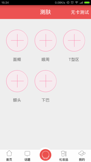 測(cè)膚寶 v1.0 安卓版 2