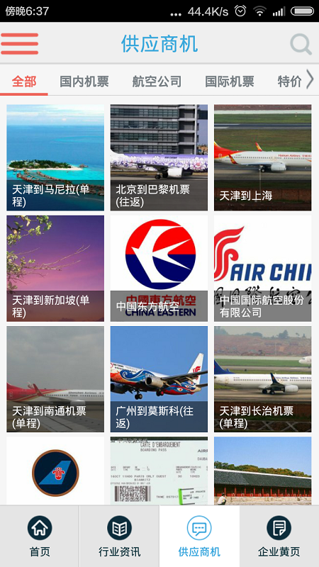 打折機(jī)票查詢(xún) v4.2.0 安卓版 2